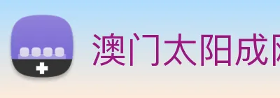 澳门太阳成网页版 logo